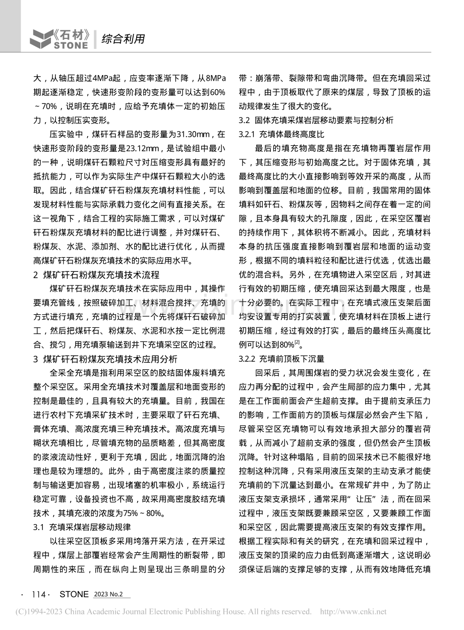 煤矿矸石粉煤灰充填技术探析_刘钧源.pdf_第2页