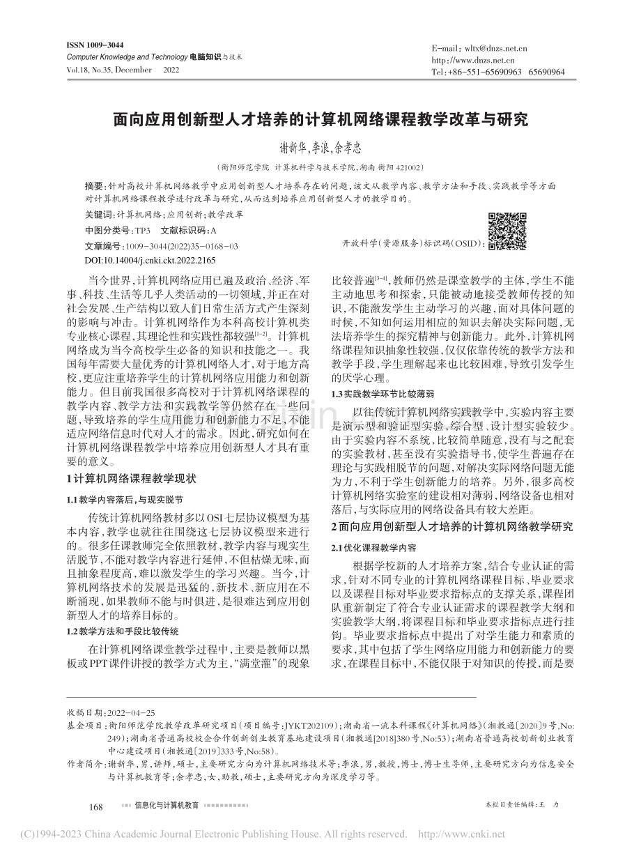 面向应用创新型人才培养的计算机网络课程教学改革与研究_谢新华.pdf_第1页