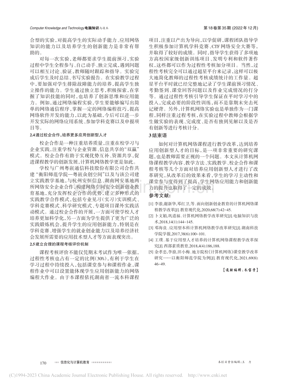 面向应用创新型人才培养的计算机网络课程教学改革与研究_谢新华.pdf_第3页