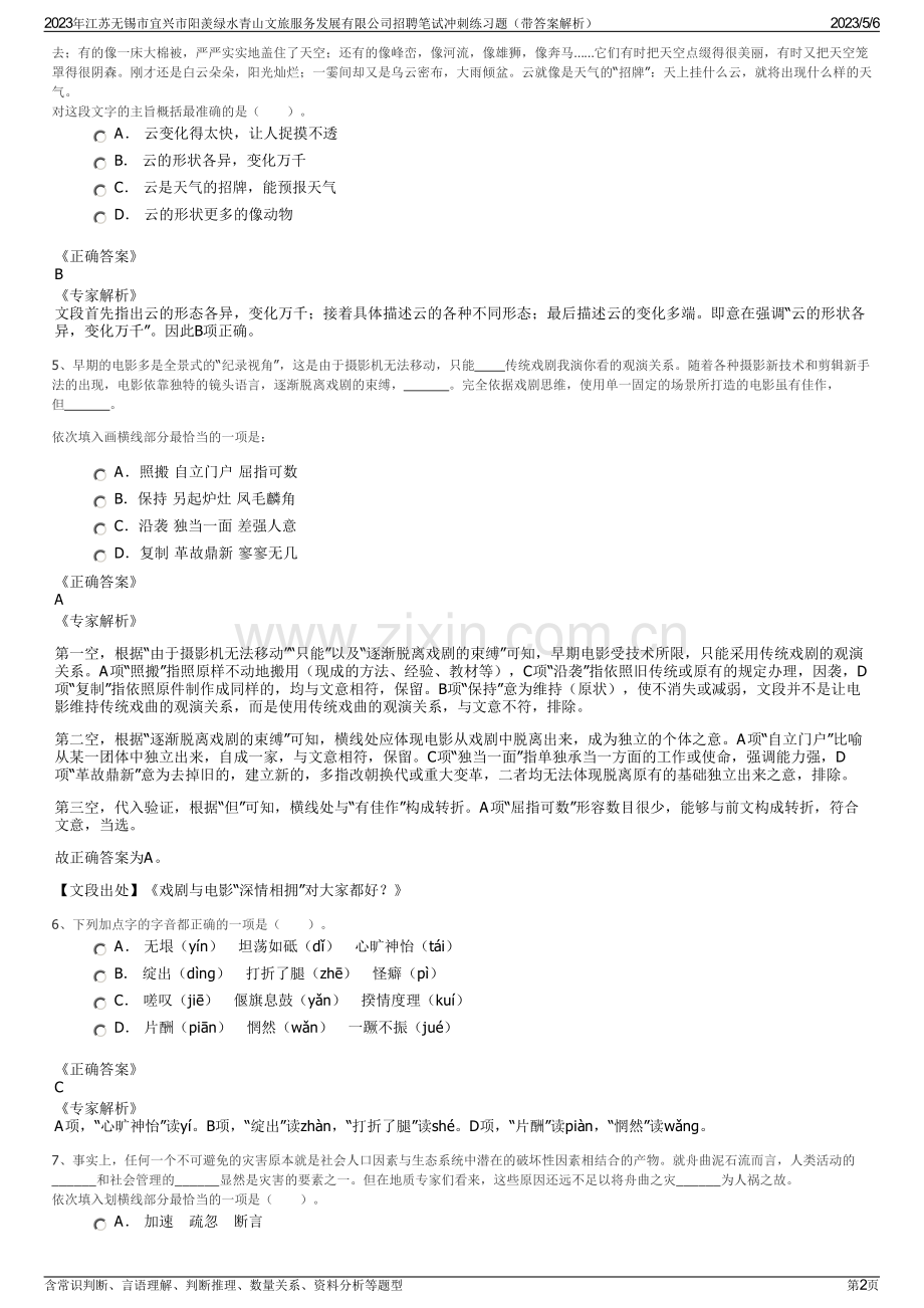 2023年江苏无锡市宜兴市阳羡绿水青山文旅服务发展有限公司招聘笔试冲刺练习题（带答案解析）.pdf_第2页