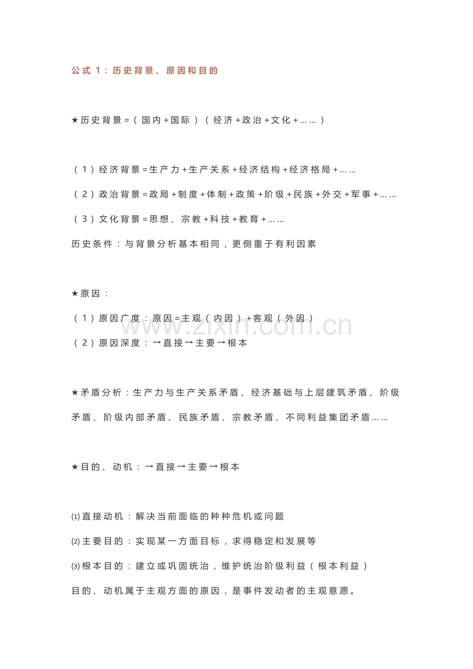 初中历史考试常用的“万能公式”.docx_第1页