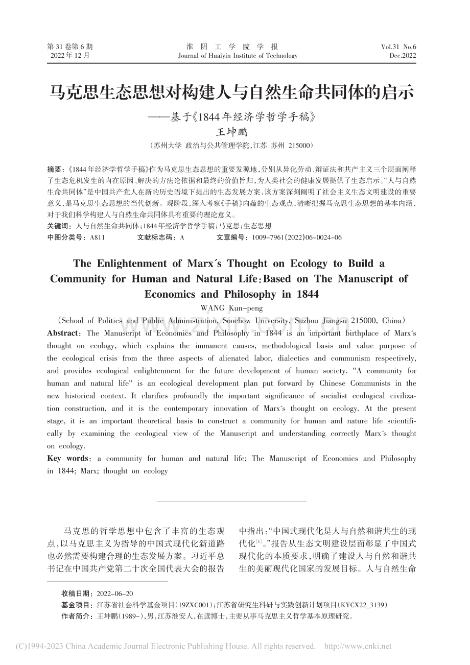 马克思生态思想对构建人与自...1844年经济学哲学手稿》_王坤鹏.pdf_第1页