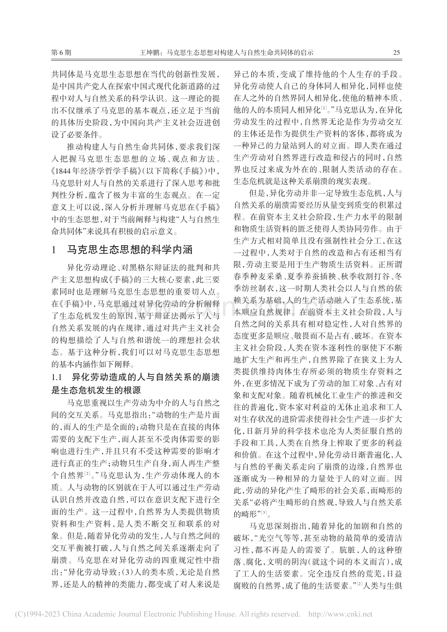 马克思生态思想对构建人与自...1844年经济学哲学手稿》_王坤鹏.pdf_第2页