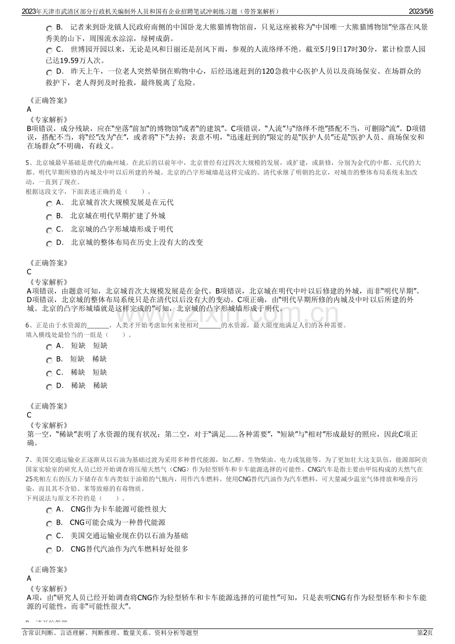 2023年天津市武清区部分行政机关编制外人员和国有企业招聘笔试冲刺练习题（带答案解析）.pdf_第2页