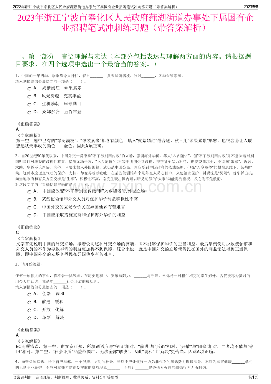 2023年浙江宁波市奉化区人民政府莼湖街道办事处下属国有企业招聘笔试冲刺练习题（带答案解析）.pdf_第1页