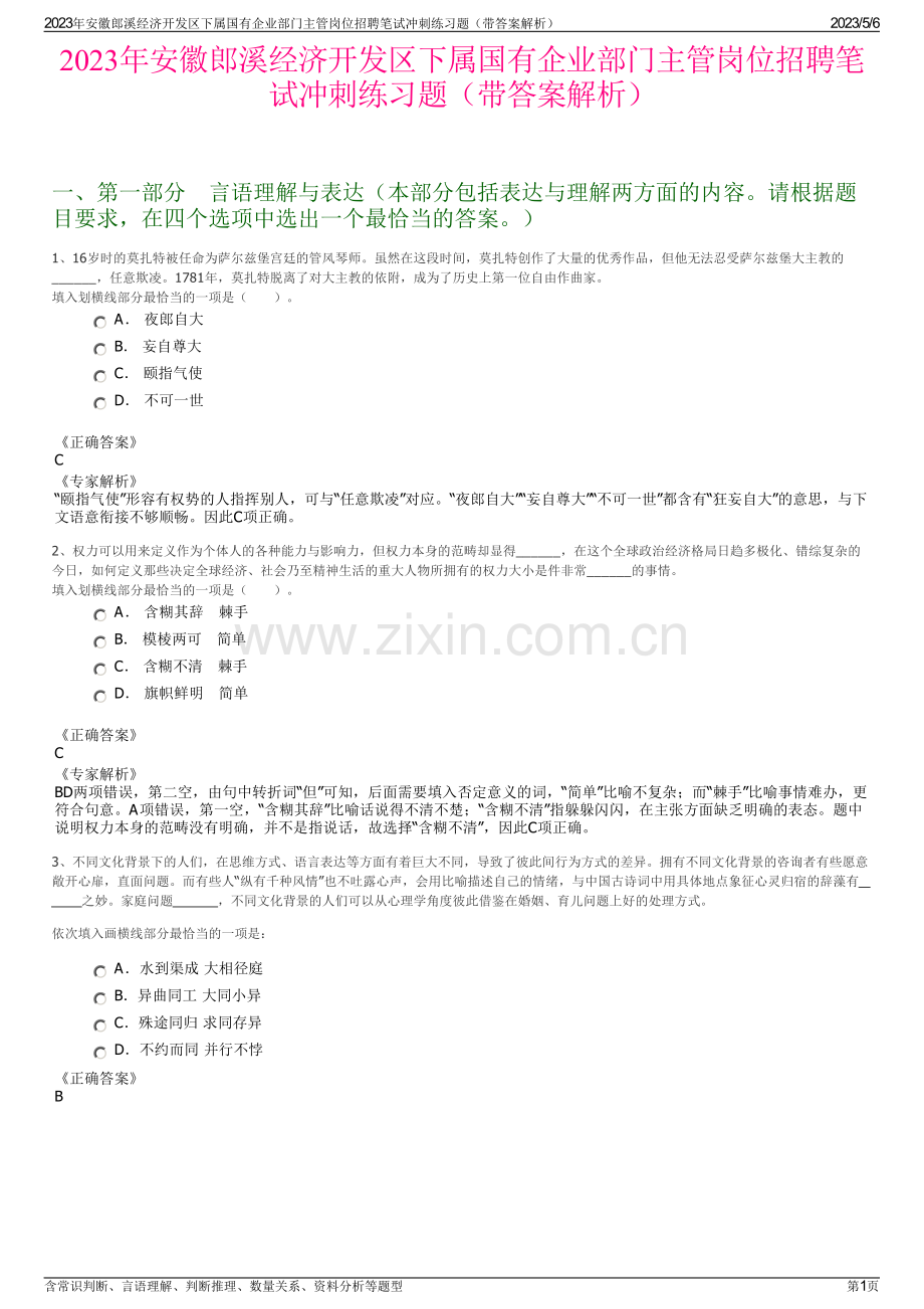 2023年安徽郎溪经济开发区下属国有企业部门主管岗位招聘笔试冲刺练习题（带答案解析）.pdf_第1页