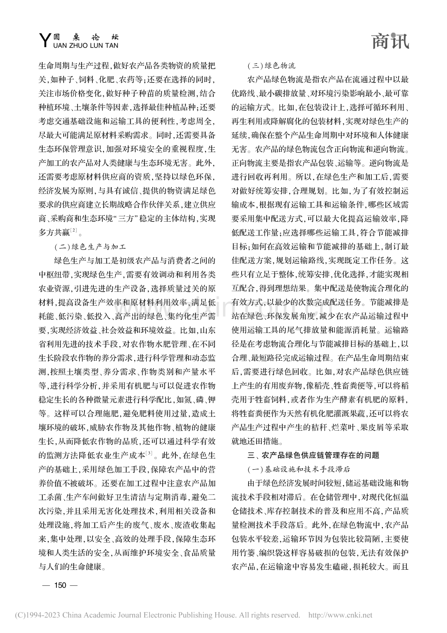 绿色经济与农产品供应链的持续发展分析_裴延鹏.pdf_第2页