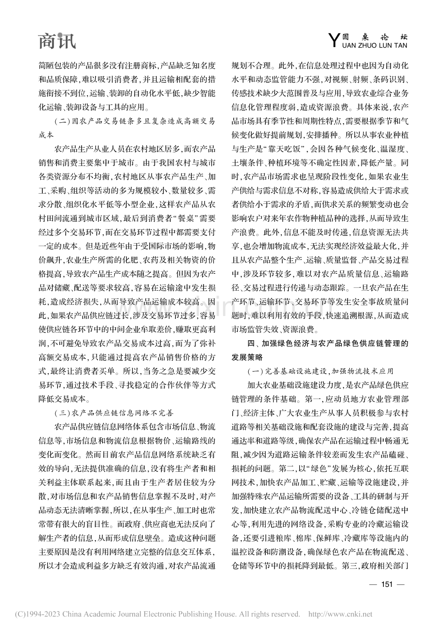 绿色经济与农产品供应链的持续发展分析_裴延鹏.pdf_第3页