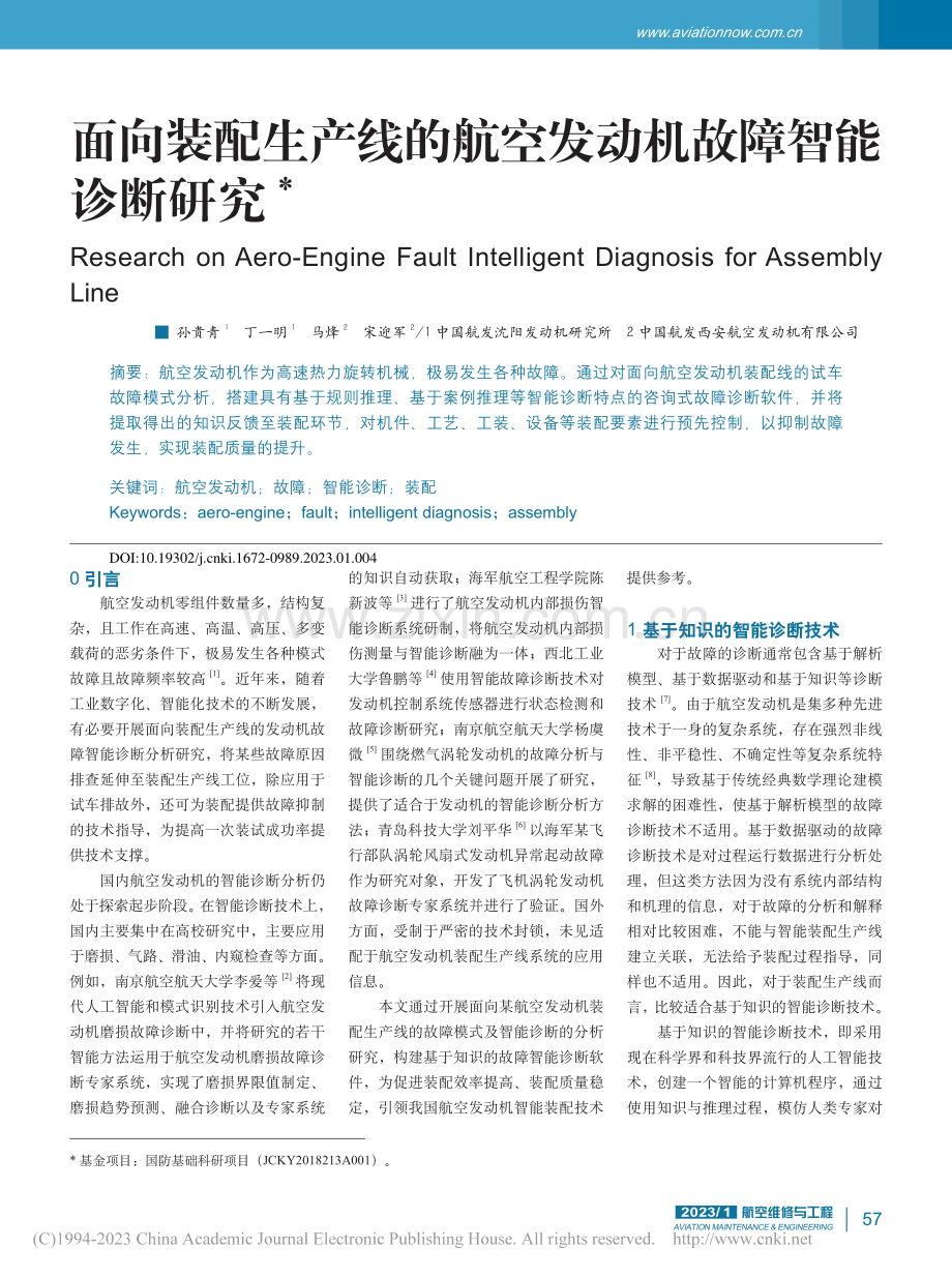 面向装配生产线的航空发动机故障智能诊断研究_孙贵青.pdf_第1页