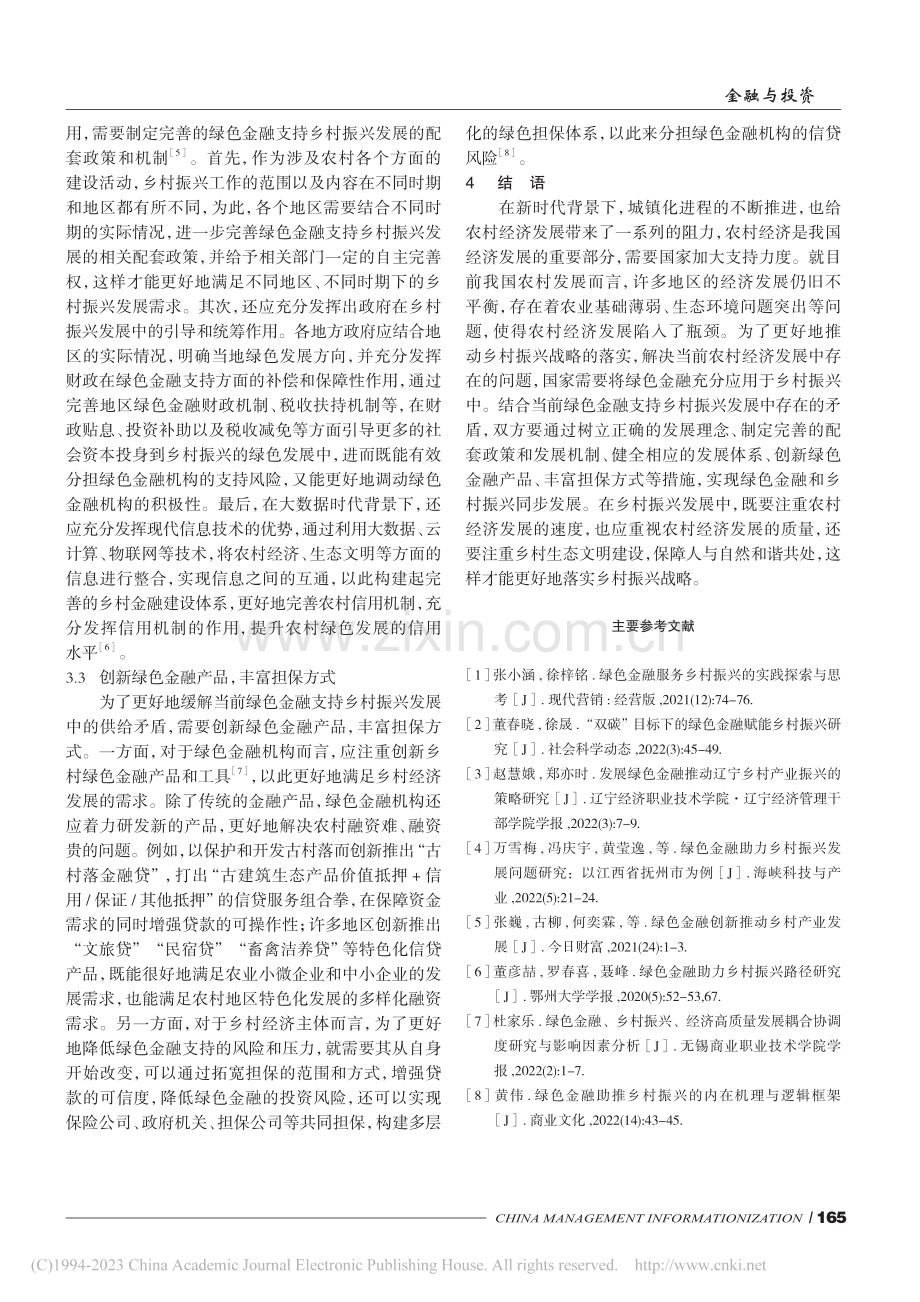 绿色金融支持乡村振兴发展的思考_郭瑶.pdf_第3页