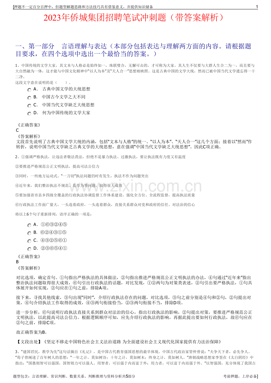 2023年侨城集团招聘笔试冲刺题（带答案解析）.pdf_第1页