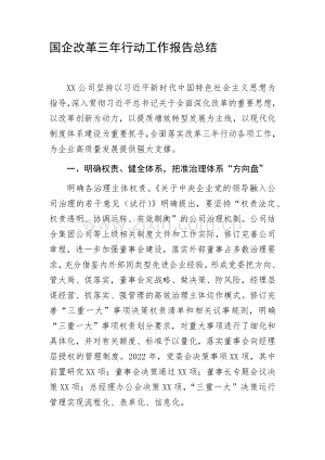 国企改革三年行动工作报告总结.docx