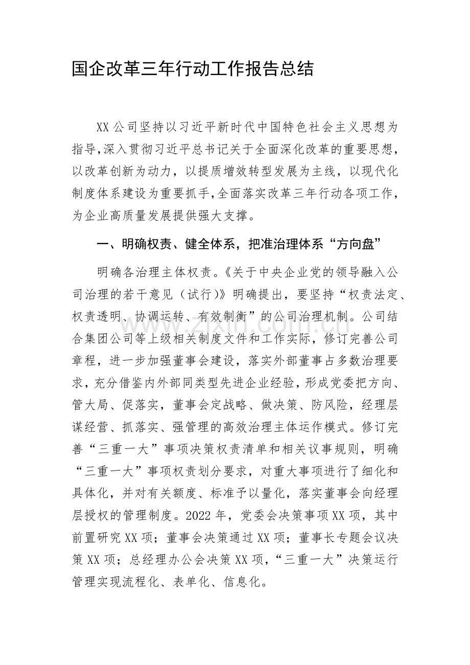 国企改革三年行动工作报告总结.docx_第1页