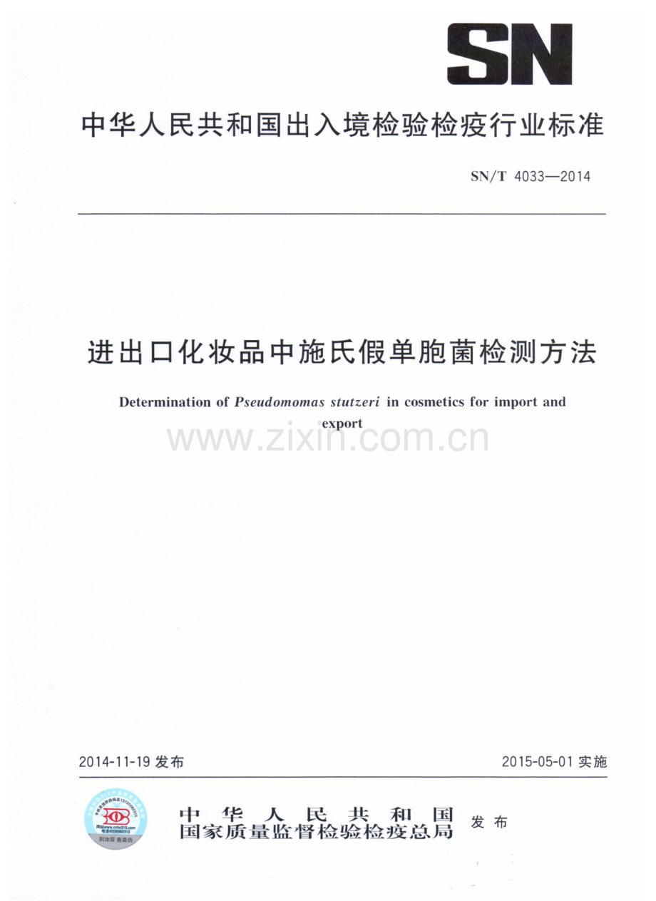 SN∕T 4033-2014 进出口化妆品中施氏假单胞菌检测方法.pdf_第1页