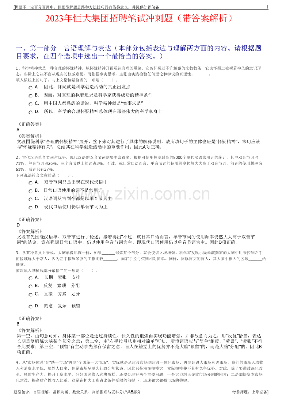 2023年恒大集团招聘笔试冲刺题（带答案解析）.pdf_第1页