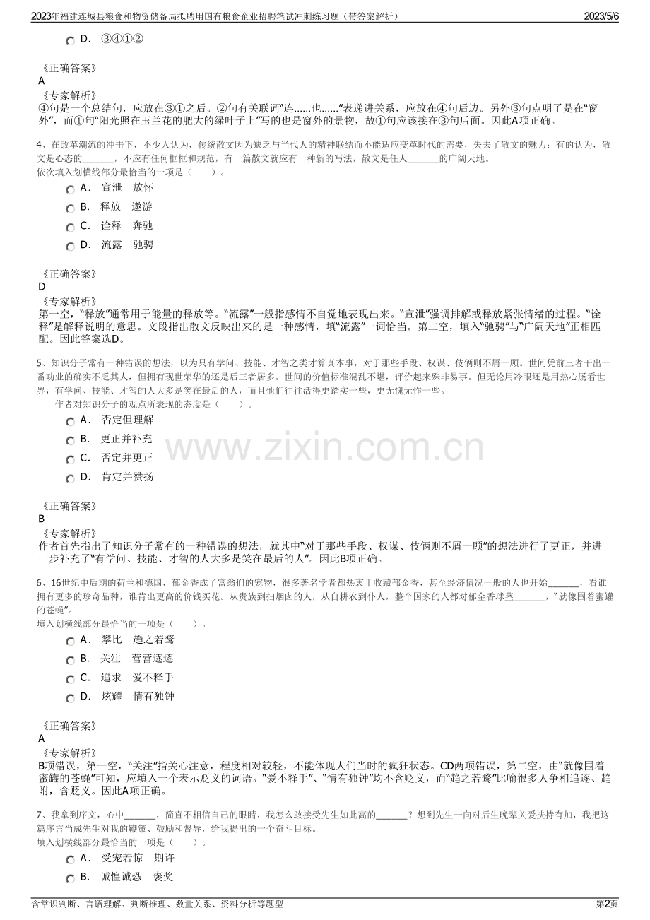 2023年福建连城县粮食和物资储备局拟聘用国有粮食企业招聘笔试冲刺练习题（带答案解析）.pdf_第2页