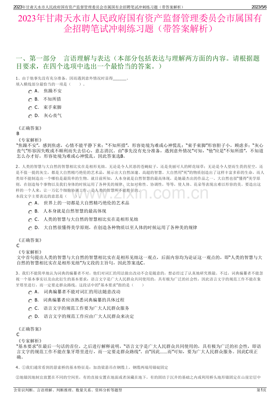 2023年甘肃天水市人民政府国有资产监督管理委员会市属国有企招聘笔试冲刺练习题（带答案解析）.pdf_第1页