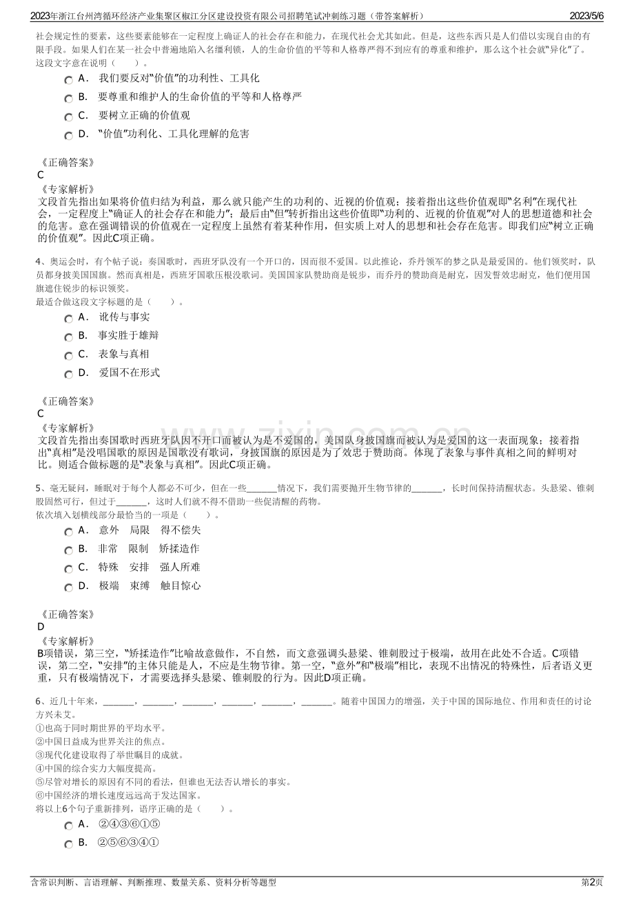 2023年浙江台州湾循环经济产业集聚区椒江分区建设投资有限公司招聘笔试冲刺练习题（带答案解析）.pdf_第2页