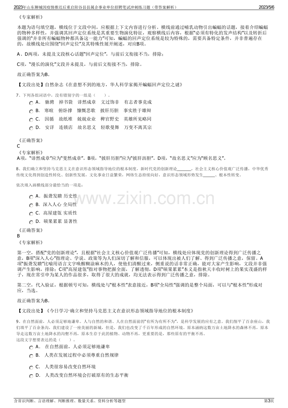 2023年山东聊城因疫情推迟后重启阳谷县县属企事业单位招聘笔试冲刺练习题（带答案解析）.pdf_第3页