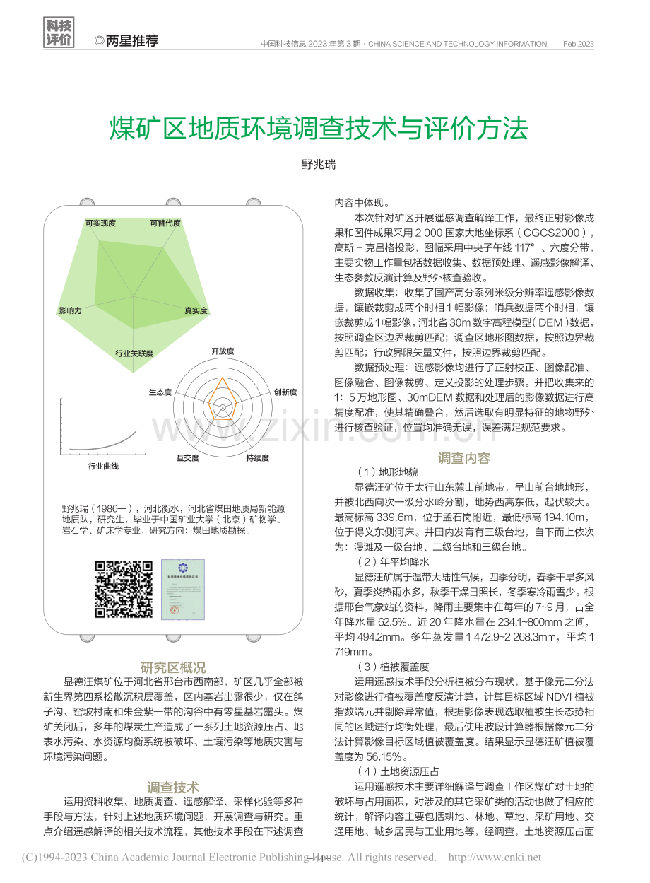 煤矿区地质环境调查技术与评价方法_野兆瑞.pdf_第1页