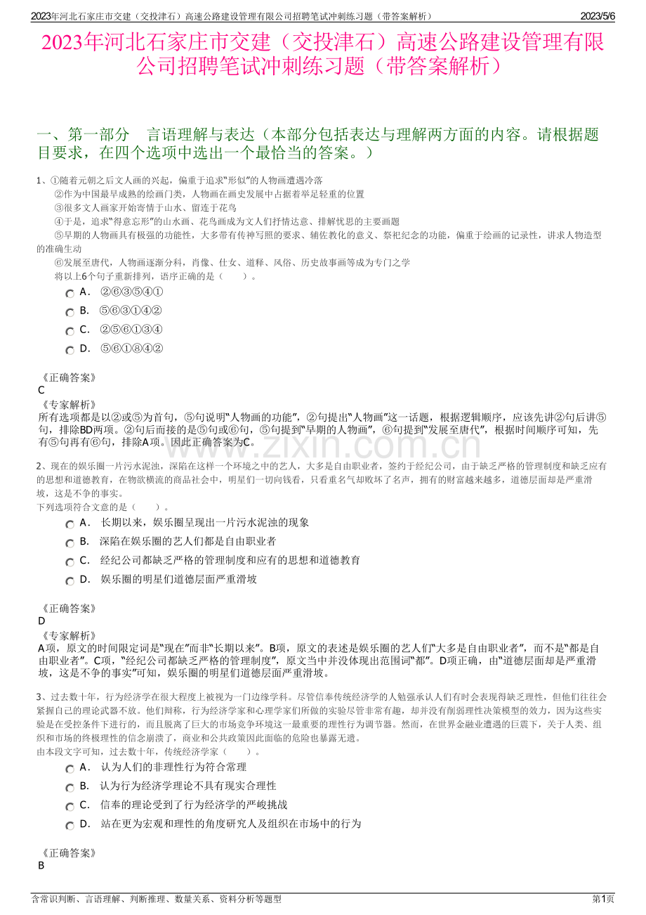 2023年河北石家庄市交建（交投津石）高速公路建设管理有限公司招聘笔试冲刺练习题（带答案解析）.pdf_第1页