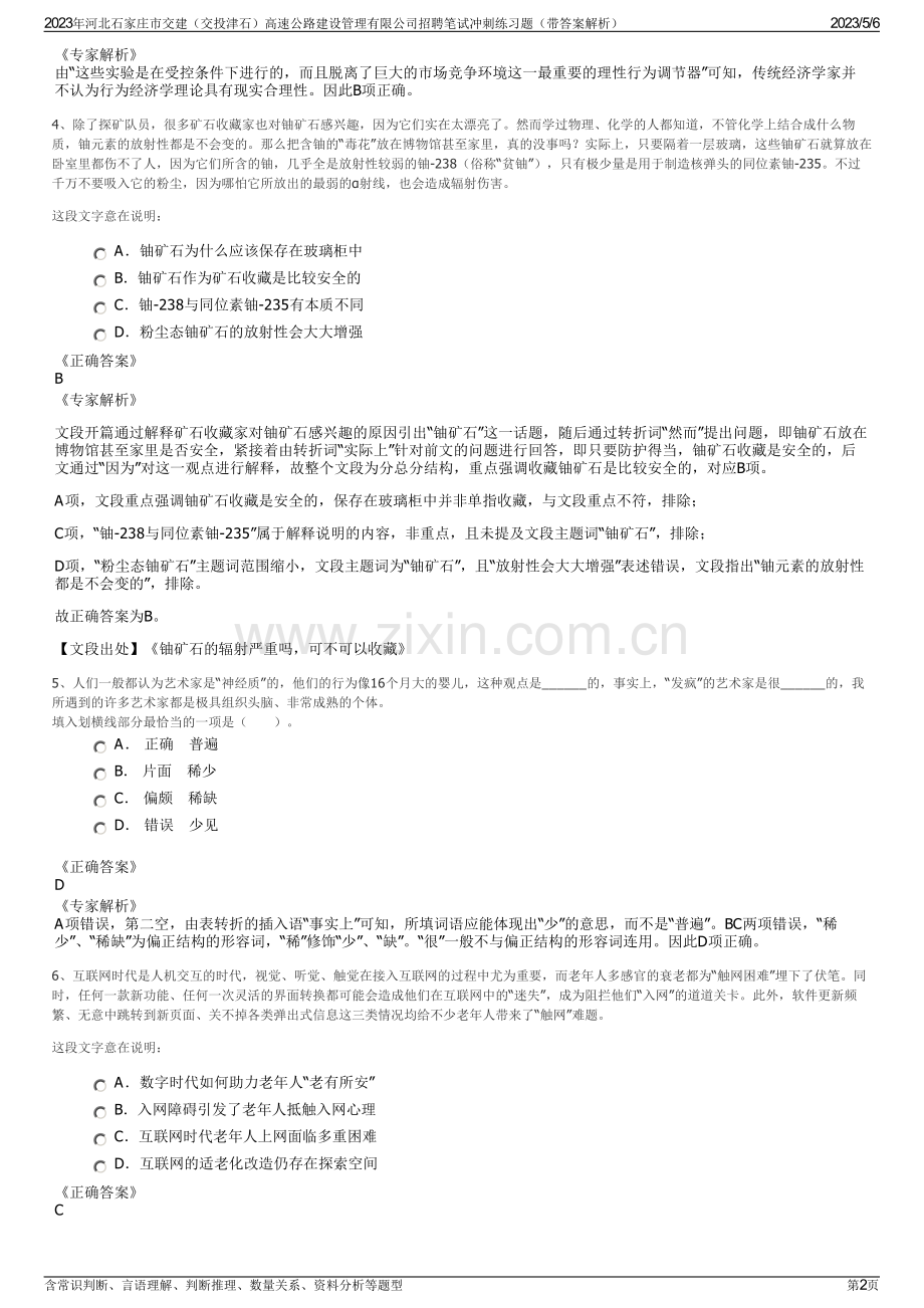 2023年河北石家庄市交建（交投津石）高速公路建设管理有限公司招聘笔试冲刺练习题（带答案解析）.pdf_第2页