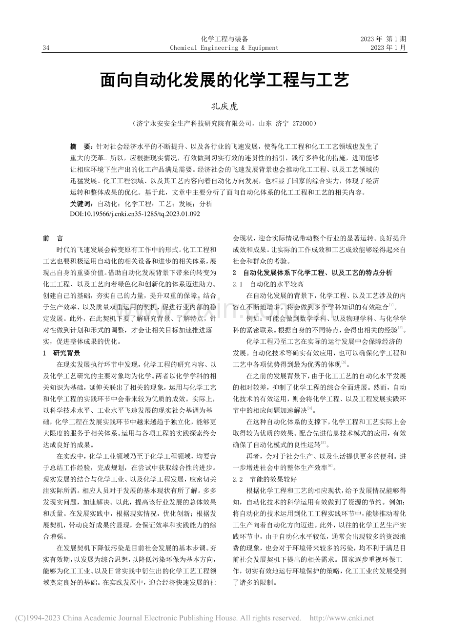 面向自动化发展的化学工程与工艺_孔庆虎.pdf_第1页