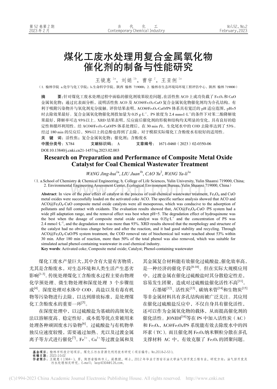 煤化工废水处理用复合金属氧化物催化剂的制备与性能研究_王镜惠.pdf_第1页