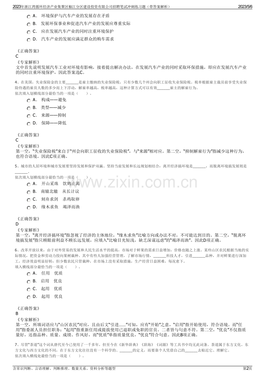 2023年浙江湾循环经济产业集聚区椒江分区建设投资有限公司招聘笔试冲刺练习题（带答案解析）.pdf_第2页