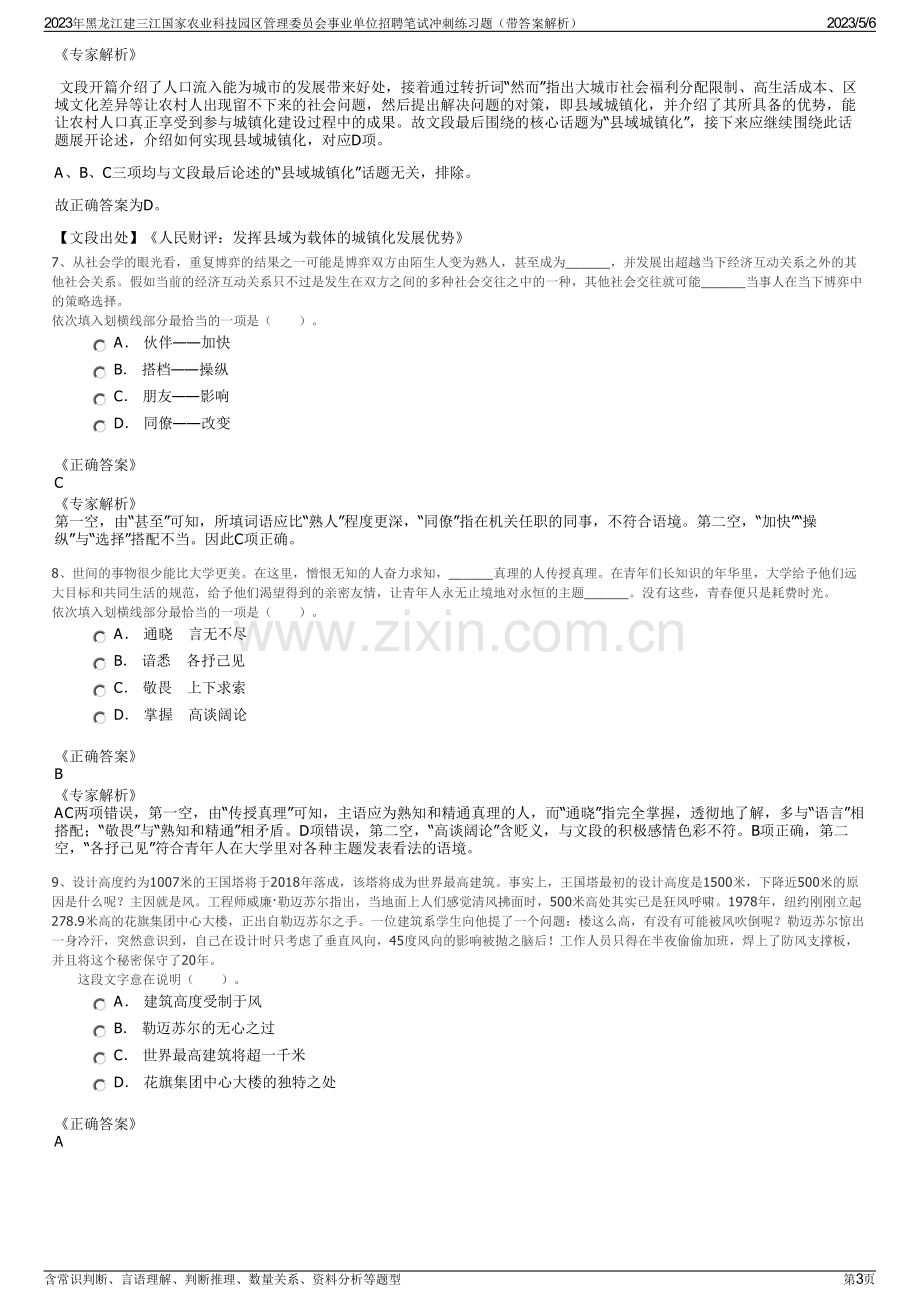 2023年黑龙江建三江国家农业科技园区管理委员会事业单位招聘笔试冲刺练习题（带答案解析）.pdf_第3页