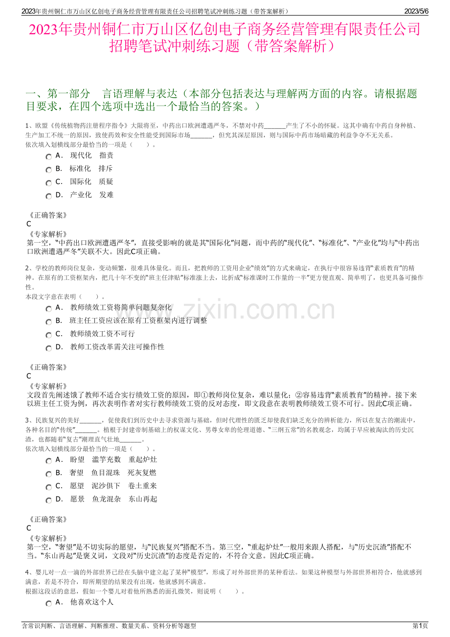 2023年贵州铜仁市万山区亿创电子商务经营管理有限责任公司招聘笔试冲刺练习题（带答案解析）.pdf_第1页