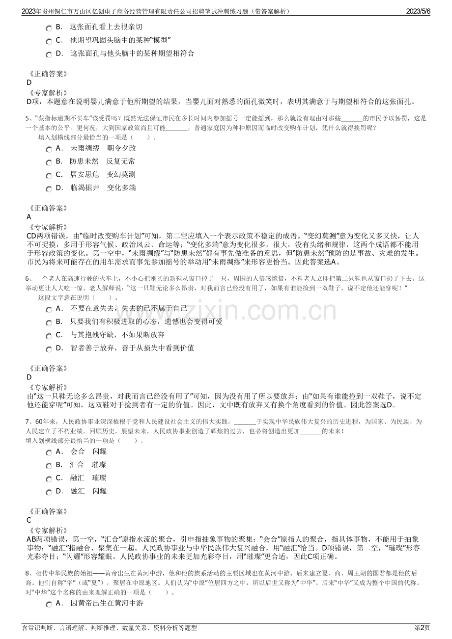 2023年贵州铜仁市万山区亿创电子商务经营管理有限责任公司招聘笔试冲刺练习题（带答案解析）.pdf_第2页