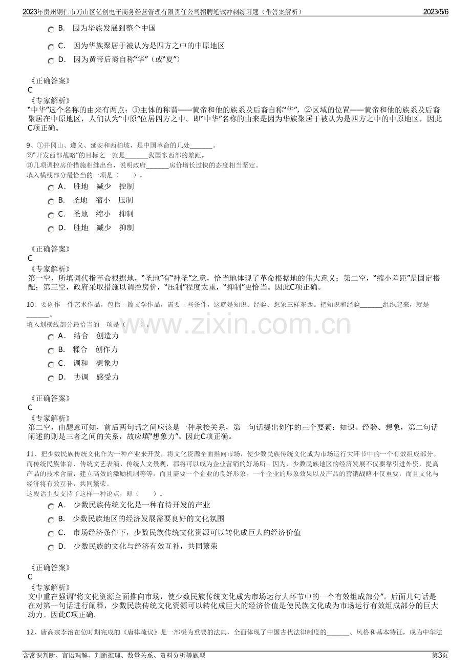 2023年贵州铜仁市万山区亿创电子商务经营管理有限责任公司招聘笔试冲刺练习题（带答案解析）.pdf_第3页