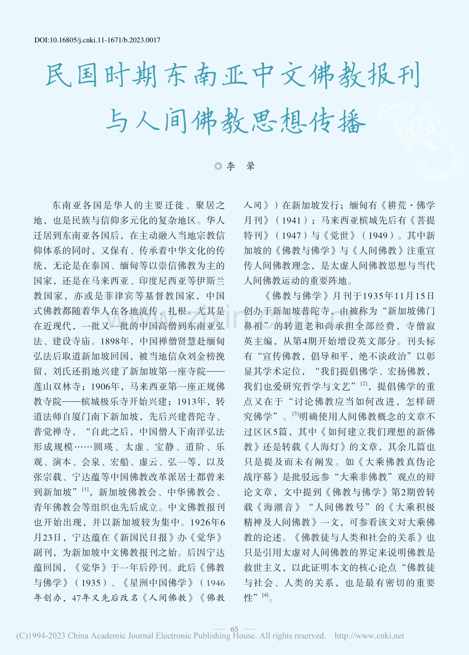 民国时期东南亚中文佛教报刊与人间佛教思想传播_李翚.pdf_第1页