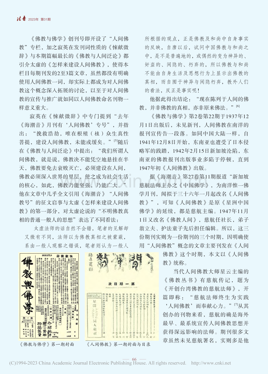 民国时期东南亚中文佛教报刊与人间佛教思想传播_李翚.pdf_第2页