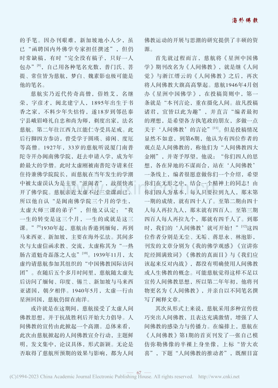 民国时期东南亚中文佛教报刊与人间佛教思想传播_李翚.pdf_第3页