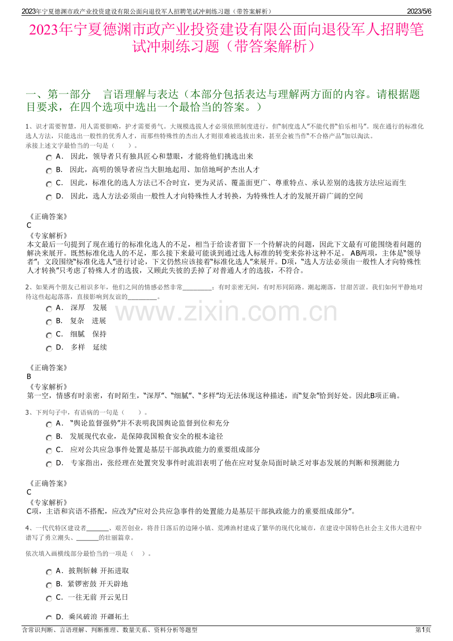 2023年宁夏德渊市政产业投资建设有限公面向退役军人招聘笔试冲刺练习题（带答案解析）.pdf_第1页