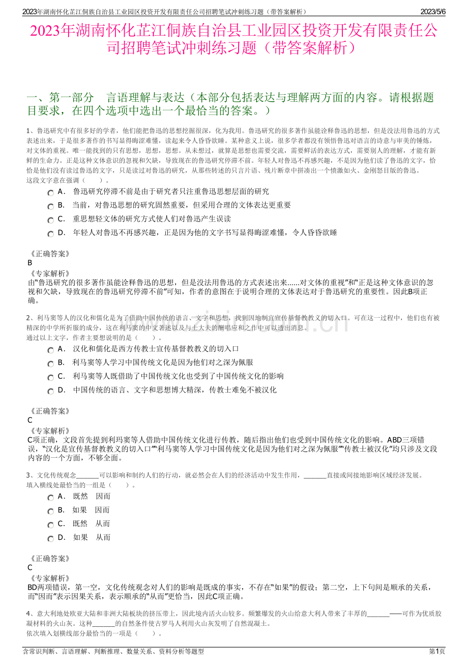 2023年湖南怀化芷江侗族自治县工业园区投资开发有限责任公司招聘笔试冲刺练习题（带答案解析）.pdf_第1页