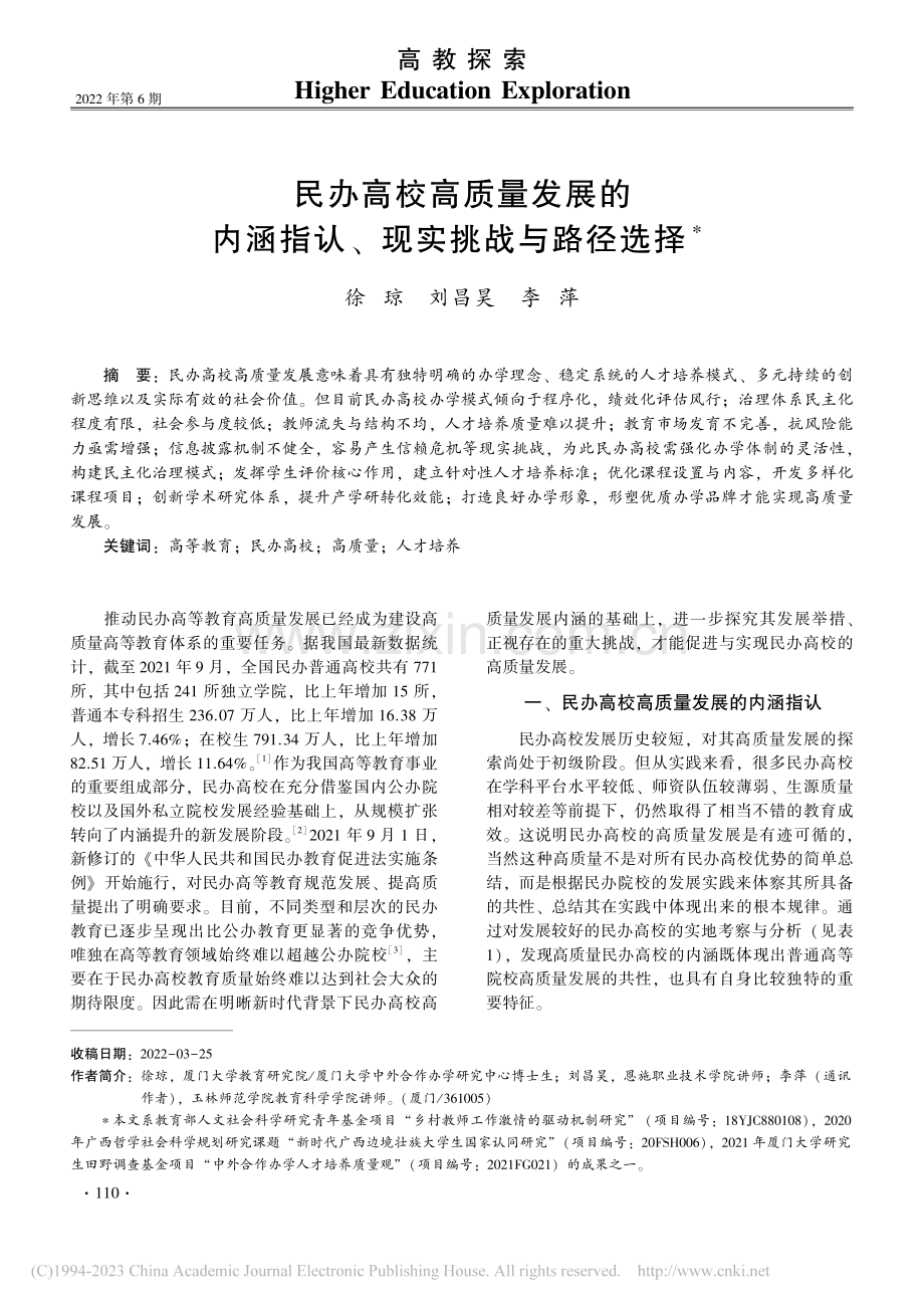 民办高校高质量发展的内涵指认、现实挑战与路径选择_徐琼.pdf_第1页