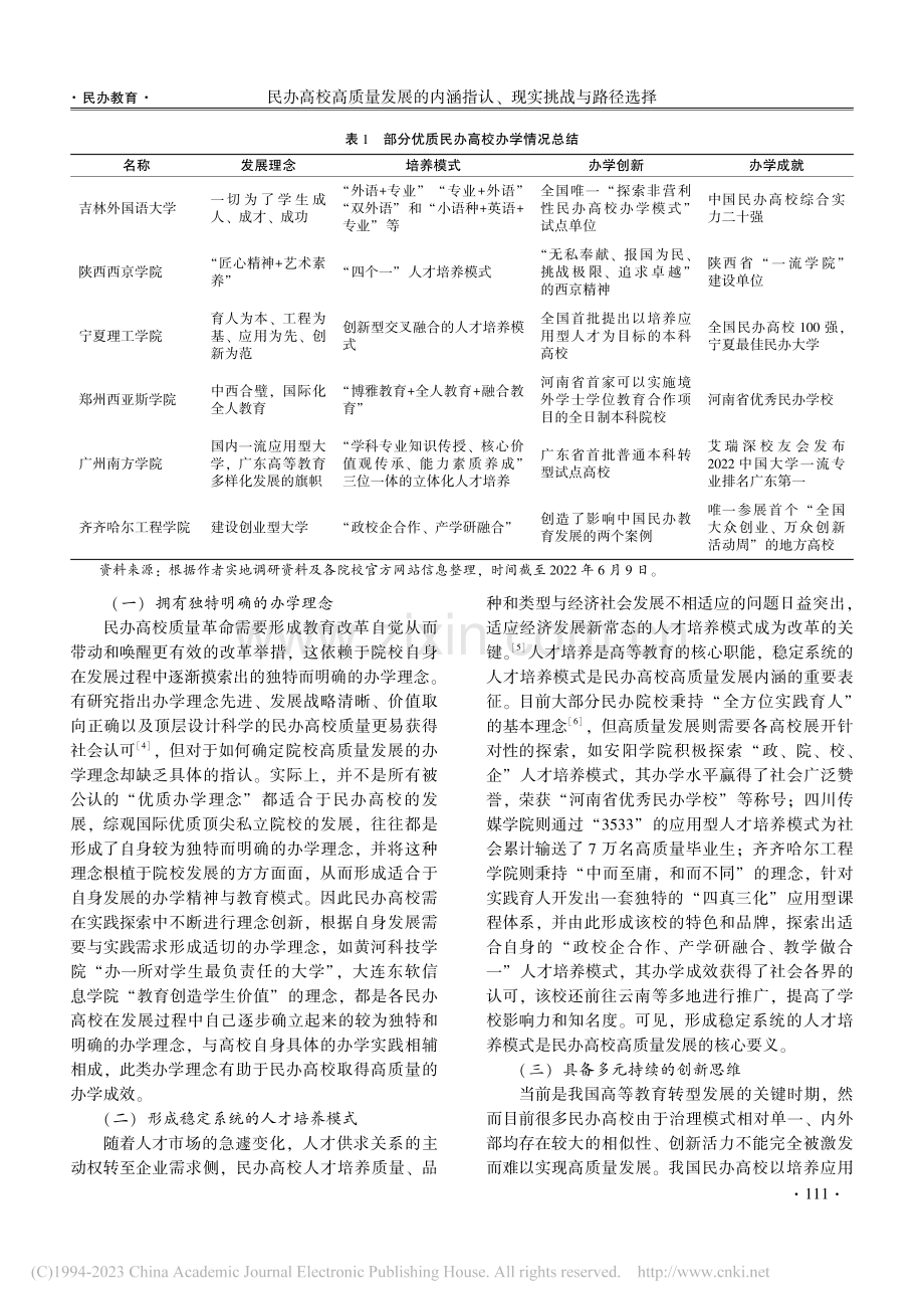 民办高校高质量发展的内涵指认、现实挑战与路径选择_徐琼.pdf_第2页