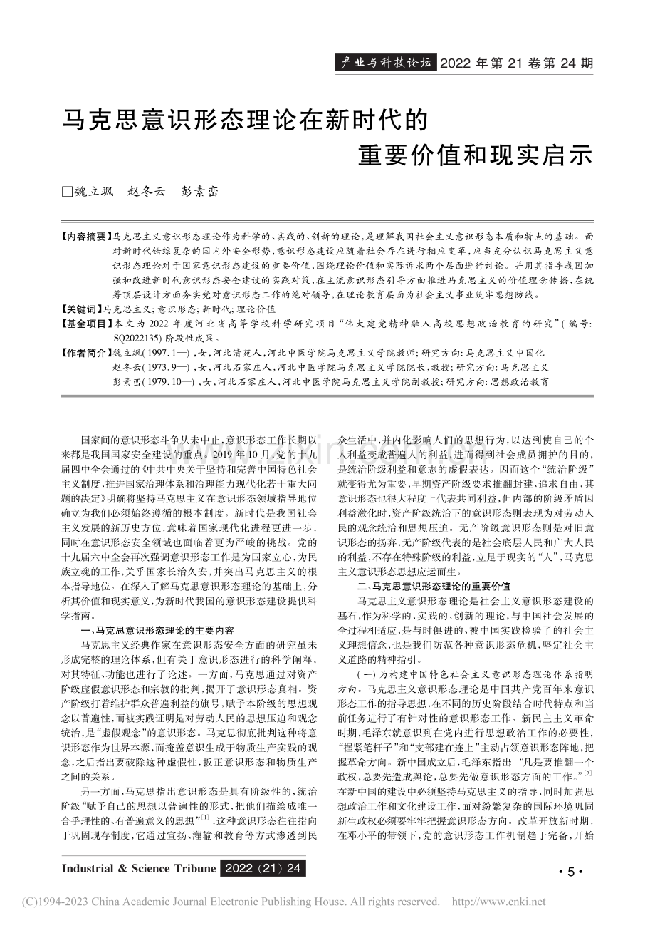 马克思意识形态理论在新时代的重要价值和现实启示_魏立飒.pdf_第1页