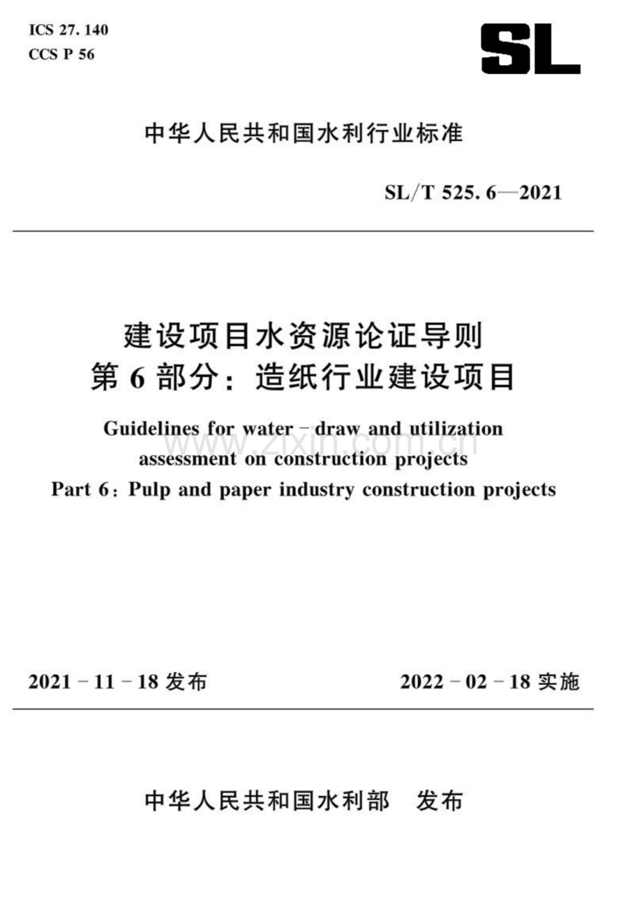 SL∕T 525.6-2021 建设项目水资源论证导则 第6部分：造纸行业建设项目.pdf_第1页