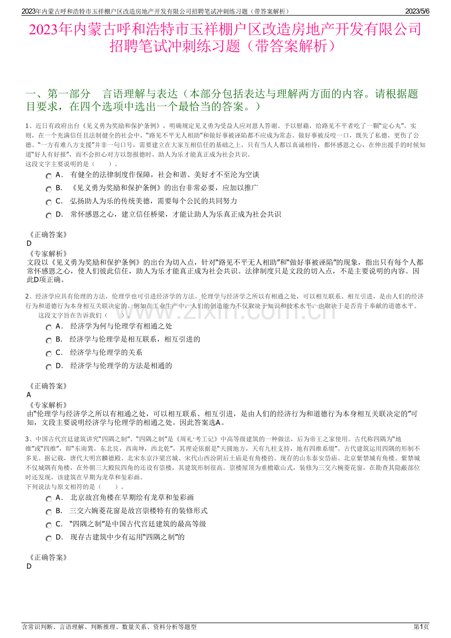 2023年内蒙古呼和浩特市玉祥棚户区改造房地产开发有限公司招聘笔试冲刺练习题（带答案解析）.pdf_第1页