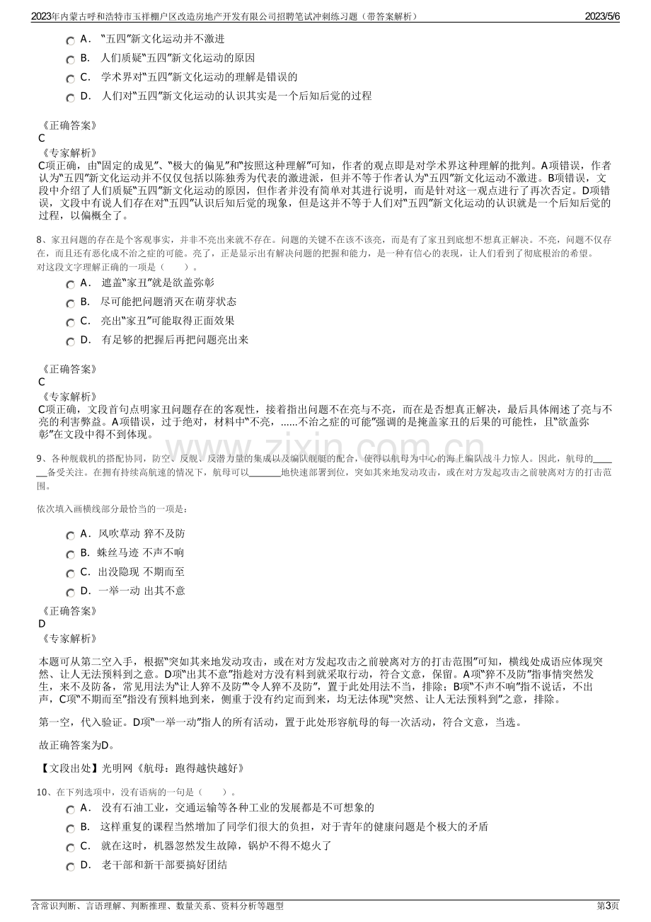 2023年内蒙古呼和浩特市玉祥棚户区改造房地产开发有限公司招聘笔试冲刺练习题（带答案解析）.pdf_第3页