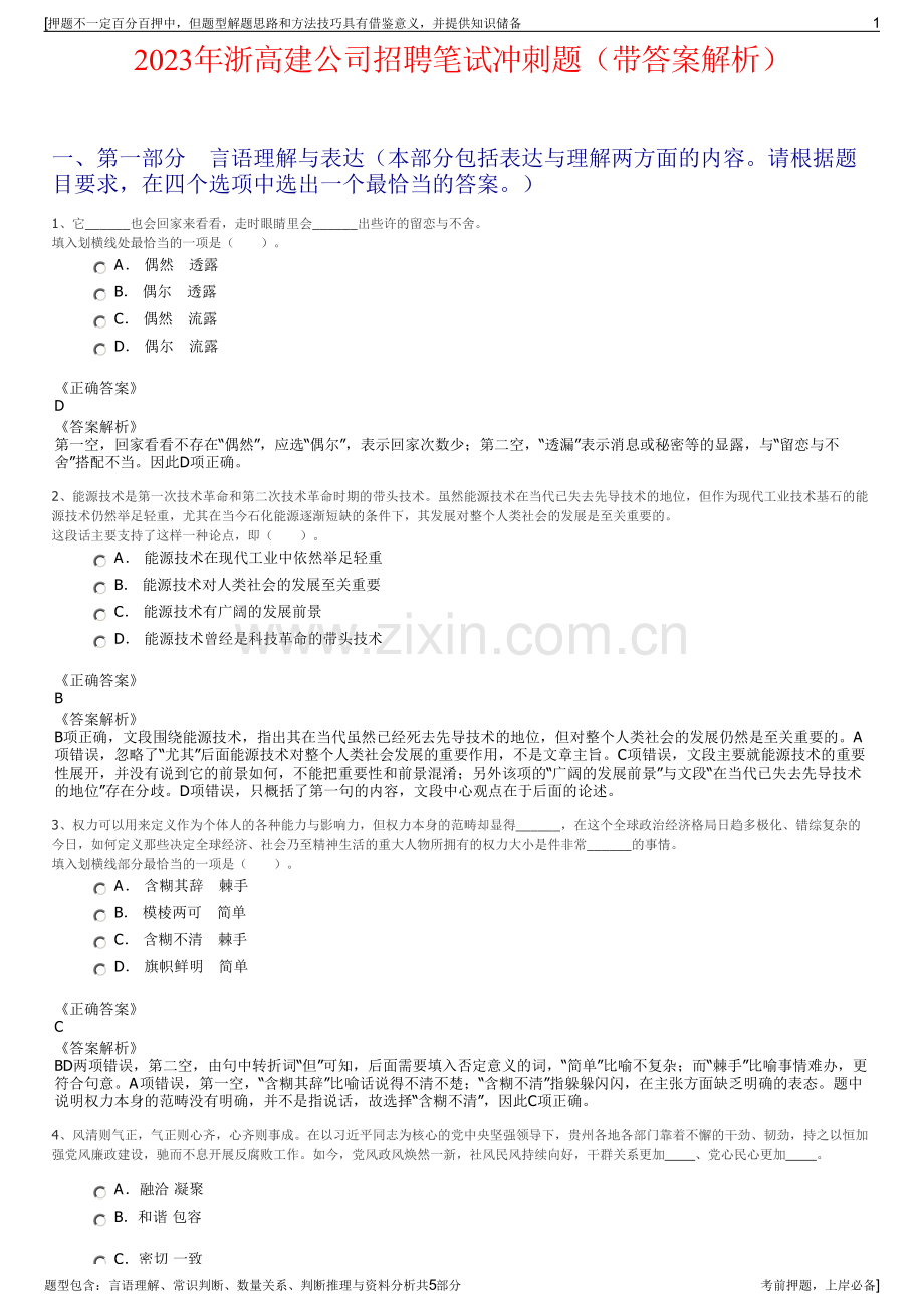 2023年浙高建公司招聘笔试冲刺题（带答案解析）.pdf_第1页