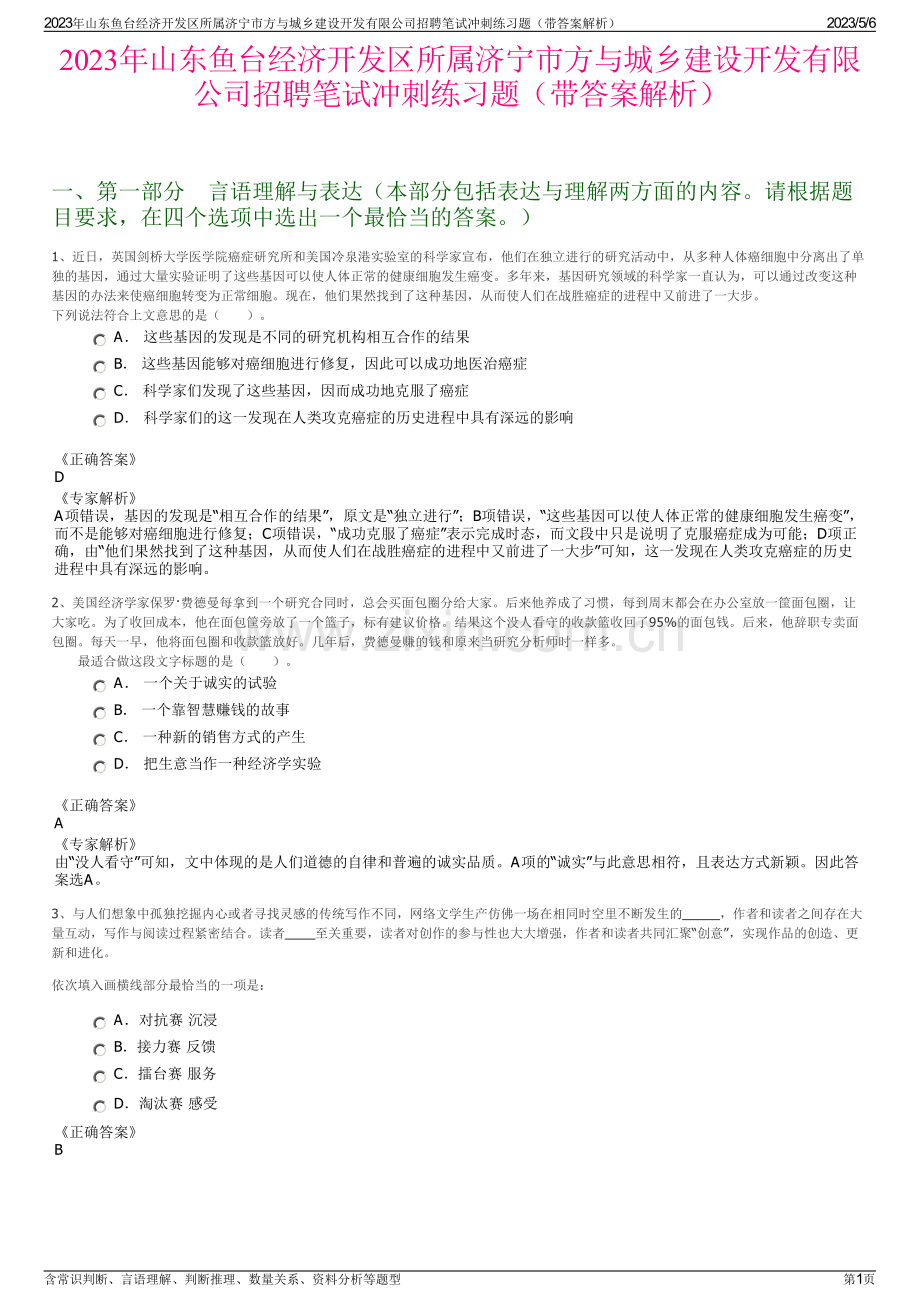 2023年山东鱼台经济开发区所属济宁市方与城乡建设开发有限公司招聘笔试冲刺练习题（带答案解析）.pdf_第1页