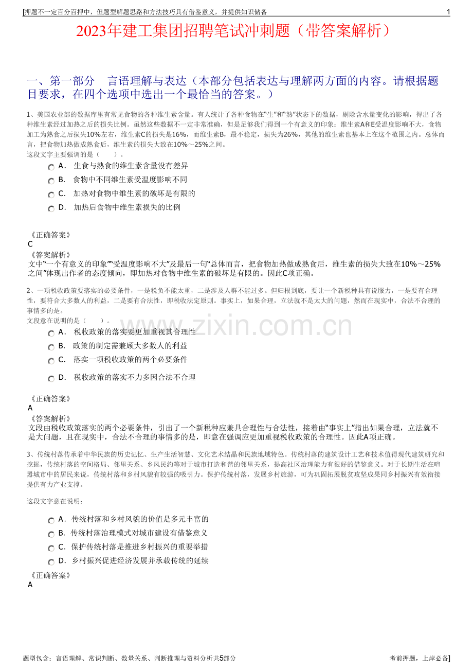 2023年建工集团招聘笔试冲刺题（带答案解析）.pdf_第1页