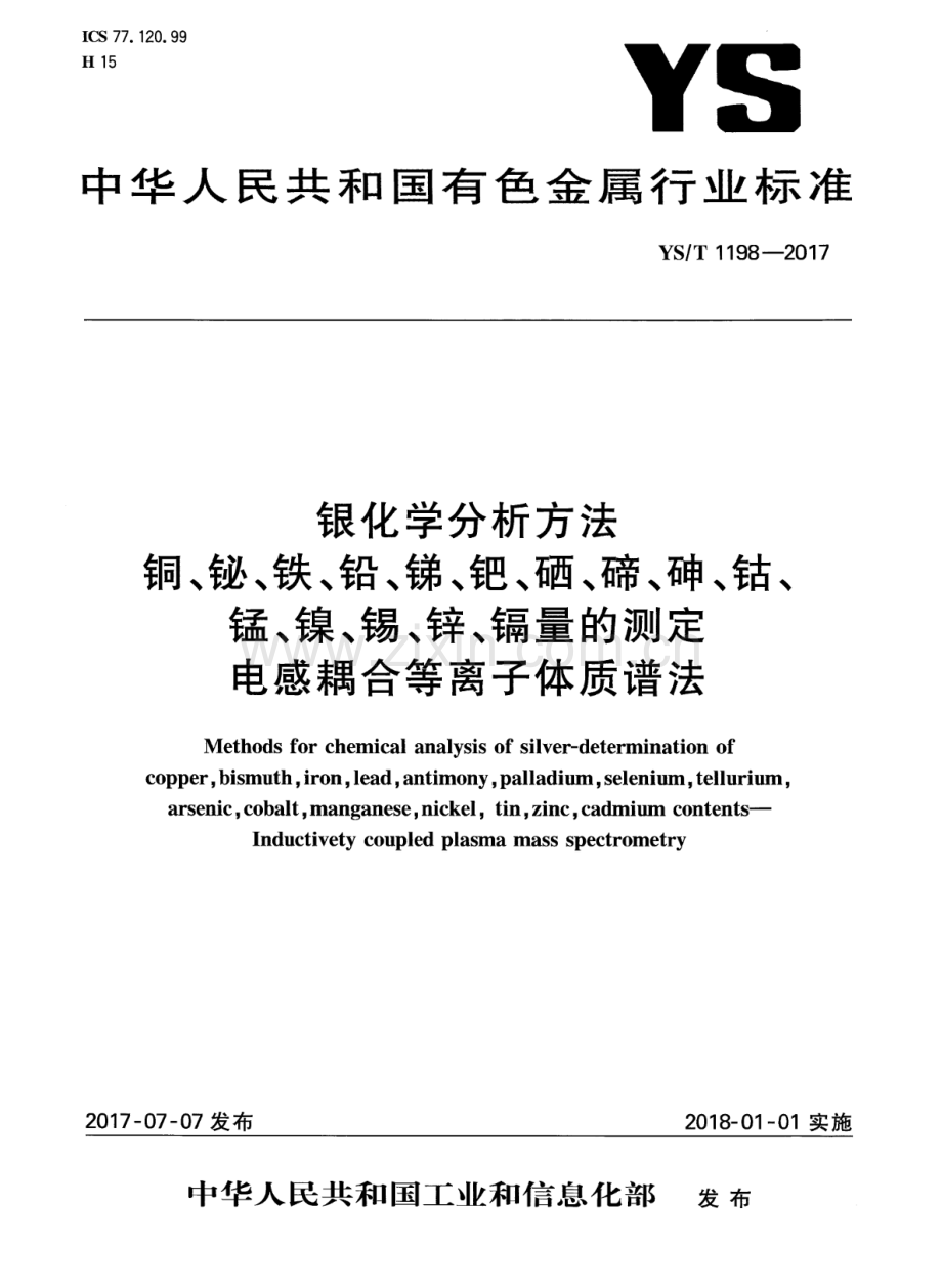 YS∕T 1198-2017 银化学分析方法 铜、铋、铁、铅、锑、钯、硒、碲、砷、钴、锰、镍、锡、锌、镉量的测定 电感耦合等离子体质谱法.pdf_第1页