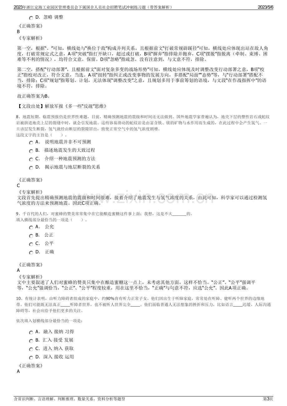 2023年浙江定海工业园区管理委员会下属国企人员社会招聘笔试冲刺练习题（带答案解析）.pdf_第3页