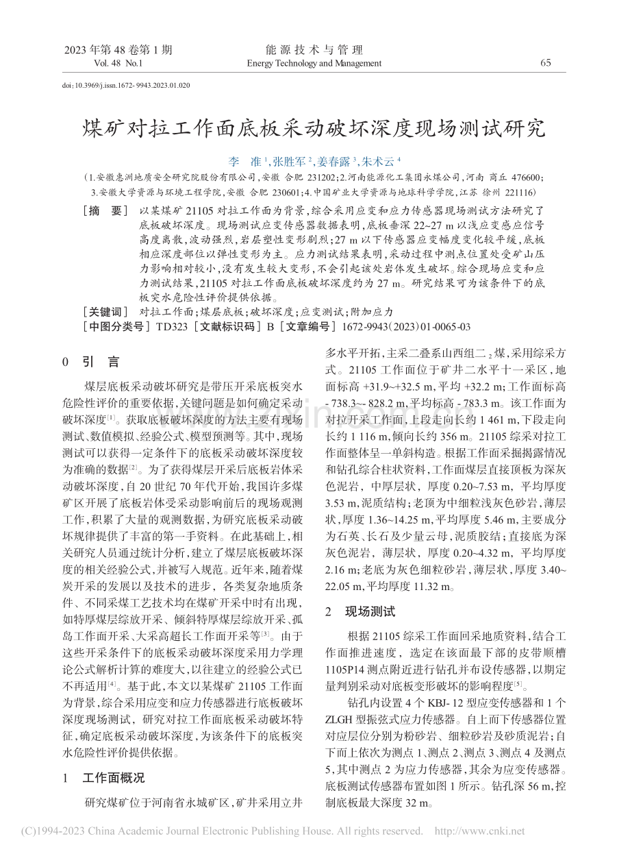 煤矿对拉工作面底板采动破坏深度现场测试研究_李准.pdf_第1页